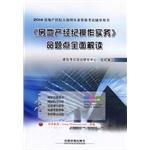 Immagine del venditore per 2014 Associate Realtors qualification examination counseling books: real estate broker operating practices comprehensive interpretation of the proposition point(Chinese Edition) venduto da liu xing