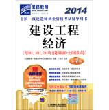 Immagine del venditore per 2014 National Qualification Exam build a counseling books: Construction Engineering Economics (4th Edition)(Chinese Edition) venduto da liu xing