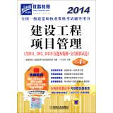 Immagine del venditore per 2014 National Qualification Exam build a counseling books: Construction Project Management(Chinese Edition) venduto da liu xing