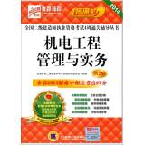 Immagine del venditore per 2014 National Qualification Exam build two four weeks clearance counseling Series: Electromechanical Engineering Management and Practice (2nd Edition)(Chinese Edition) venduto da liu xing