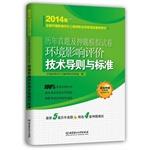 Immagine del venditore per Environmental Impact Assessment Guidelines and Standards(Chinese Edition) venduto da liu xing