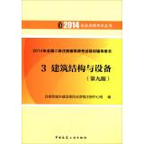 Image du vendeur pour Qualification Exam Books 2014 national two registered architect exam training counseling books: building structures and equipment (9th Edition)(Chinese Edition) mis en vente par liu xing