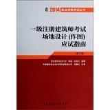 Seller image for 2014 Qualification Exam Series: a registered architect exam site design (mapping) exam guide (9th edition)(Chinese Edition) for sale by liu xing