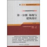 Imagen del vendedor de 2014 Qualification Exam Books two registered architect exam materials (Volume 1): site and building design (10th Edition)(Chinese Edition) a la venta por liu xing