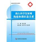 Imagen del vendedor de Practice the scientific concept of development to build a harmonious doctor-patient relationship ethics education and training materials(Chinese Edition) a la venta por liu xing