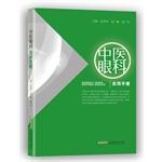 Seller image for Chinese ophthalmology Practical Handbook(Chinese Edition) for sale by liu xing