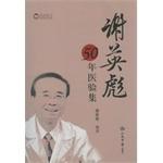 Immagine del venditore per Xieying Biao 50 years of experience in the medical set(Chinese Edition) venduto da liu xing