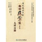 Seller image for Contemporary typical old Chinese medical case set (Second Series): pediatric branch(Chinese Edition) for sale by liu xing