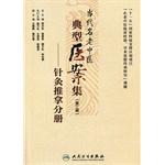 Seller image for Contemporary typical old Chinese medical case set (Second Series): Acupuncture branch(Chinese Edition) for sale by liu xing