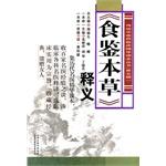 Immagine del venditore per The essence of traditional Chinese medicine clinical Reading Series (fifth series): Food Kam Materia Medica Interpretation(Chinese Edition) venduto da liu xing