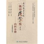 Seller image for Contemporary typical old Chinese medical case set (Second Series): Internal Medicine Volume (exogenous lung and kidney disease)(Chinese Edition) for sale by liu xing