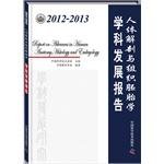 Seller image for Human Anatomy and Embryology 2012-2013 academic development report(Chinese Edition) for sale by liu xing