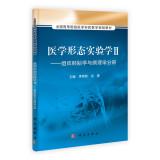 Imagen del vendedor de Medical science experiments form 2: Embryology and Experimental Pathology medical teaching colleges nationwide branch planning materials(Chinese Edition) a la venta por liu xing