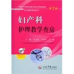 Seller image for Nurse rounds series of books: Obstetrics nursing teaching (2nd Edition with CD-ROM)(Chinese Edition) for sale by liu xing