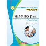 Seller image for National Vocational Colleges Engineering medicine combined with five planning materials: Community Care Technology (2nd Edition)(Chinese Edition) for sale by liu xing