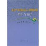 Image du vendeur pour Clinical Obstetrics and Gynecology identification and treatment of mental disorders(Chinese Edition) mis en vente par liu xing