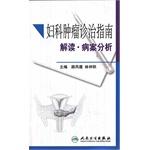 Seller image for Gynecological cancer treatment guidelines: Interpretation Medical Record Analysis(Chinese Edition) for sale by liu xing