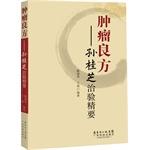 Imagen del vendedor de Tumor recipe: Sun Guizhi experience the essence of governance(Chinese Edition) a la venta por liu xing