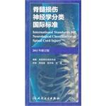 Bild des Verkufers fr International Standards for Neurological Classification of Spinal Cord Injury(Chinese Edition) zum Verkauf von liu xing