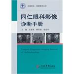 Imagen del vendedor de Tongren Diagnostic Imaging Manual of Opthalmology(Chinese Edition) a la venta por liu xing