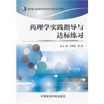 Immagine del venditore per Vocational education specialty pharmacy medicine specialty training materials: Pharmacology practical guidance and practice standards(Chinese Edition) venduto da liu xing