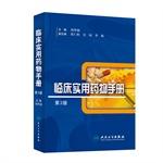 Imagen del vendedor de Practical Clinical Drug Handbook (3rd Edition)(Chinese Edition) a la venta por liu xing