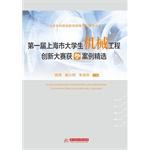Seller image for Winners of the first contest in Shanghai university student in mechanical engineering innovations selected cases(Chinese Edition) for sale by liu xing