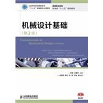 Seller image for Fundamentals of Machine Design (2nd Edition)(Chinese Edition) for sale by liu xing