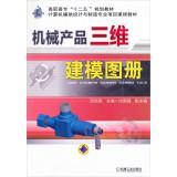 Seller image for Three-dimensional modeling of mechanical products vocational Atlas second five planning materials computer-aided design and manufacture of professional project course materials(Chinese Edition) for sale by liu xing