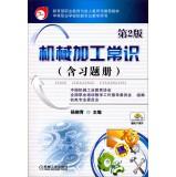 Seller image for Ministry of Education. Vocational Education and Adult Education Department recommended textbook: machining knowledge (2nd Edition) (including exercise books) (donated electronic courseware)(Chinese Edition) for sale by liu xing