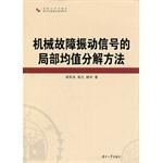 Immagine del venditore per Local mean decomposition method of mechanical failure vibration signals(Chinese Edition) venduto da liu xing