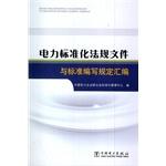 Image du vendeur pour Electricity regulatory documents and standardized rules for preparation of standard assembly(Chinese Edition) mis en vente par liu xing