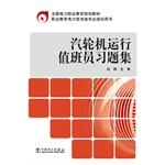 Imagen del vendedor de National Electricity vocational education planning materials: Turbine run attendant problem sets(Chinese Edition) a la venta por liu xing