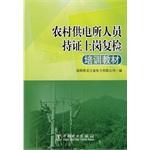 Imagen del vendedor de Rural power supply staff training materials for re-examination certificates(Chinese Edition) a la venta por liu xing