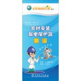 Bild des Verkufers fr Safety knowledge Households Series: Rural install leakage protection knowledge (folding)(Chinese Edition) zum Verkauf von liu xing