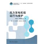 Seller image for Higher education Twelfth Five-Year Plan materials (vocational education) New Energy textbook series: wind turbine operation and maintenance(Chinese Edition) for sale by liu xing