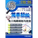 Seller image for Simple and easy to learn the skills Series: simple and easy to learn electrical line planning and transformation(Chinese Edition) for sale by liu xing