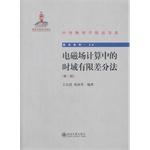 Seller image for Chinese Physics fine book series frontier series (26): electromagnetic field calculation finite difference time domain method (second edition)(Chinese Edition) for sale by liu xing