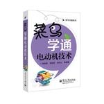 Image du vendeur pour Rookie of pass Series: rookie learning through motor technology(Chinese Edition) mis en vente par liu xing