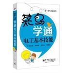 Image du vendeur pour Rookie of pass Series: Rookie learn basic skills through electrical(Chinese Edition) mis en vente par liu xing