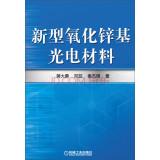 Imagen del vendedor de The new zinc oxide-based optoelectronic materials(Chinese Edition) a la venta por liu xing