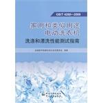 Seller image for Household and similar electrical machine washing and rinsing performance testing guidelines (GBT 4288-2008)(Chinese Edition) for sale by liu xing