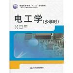 Immagine del venditore per Electrical Engineering (fewer hours) higher education second five planning materials electrical and electronic curriculum reform and innovation base series(Chinese Edition) venduto da liu xing