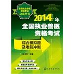 Imagen del vendedor de 2014 National Qualifying Examination integrated practice veterinary exam simulation questions and sprint(Chinese Edition) a la venta por liu xing