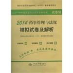 Immagine del venditore per 2014 Pharmacy Administration and regulations and analytical simulation papers(Chinese Edition) venduto da liu xing