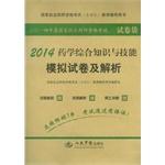 Seller image for 2014 Pharmaceutical comprehensive knowledge and skills and analytical simulation papers(Chinese Edition) for sale by liu xing