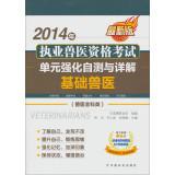 Immagine del venditore per 2014 Veterinary Practitioners Qualifying Examination unit to strengthen self-test and explain: basic veterinary (veterinary general category) (latest edition)(Chinese Edition) venduto da liu xing