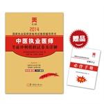 Imagen del vendedor de 2014 National Qualifying Examination practitioners recommend counseling books TCM practitioners(Chinese Edition) a la venta por liu xing