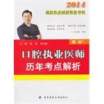 Immagine del venditore per 2014 National practitioner qualification exam: Oral test sites over the years to resolve practitioner(Chinese Edition) venduto da liu xing