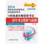 Imagen del vendedor de 2014 National Medical Licensing Examination Authority recommended books: Oral practitioner qualification exam test sites over the years refined analysis and expansion (Second Edition)(Chinese Edition) a la venta por liu xing